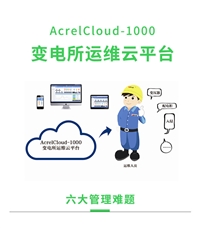 安科瑞-Cloud-1000变电所运维云平台