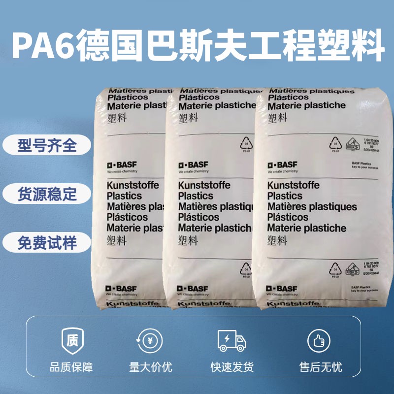 德国巴斯夫 PA6塑料颗粒 B50L 01 锦纶6塑胶原材料 吹塑薄膜片材应用