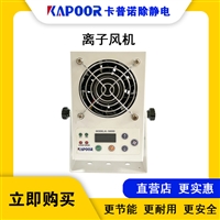 卡普诺KAPOOR除静电设备微型风机智能直流微型离子风机系列