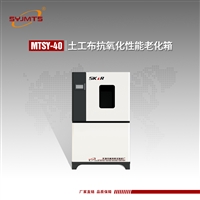 MTSY-40土工布抗氧化性能 土工布热老化箱 老化试验箱