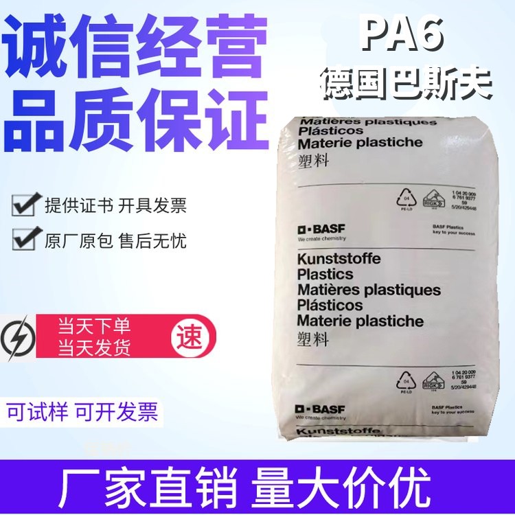 德国巴斯夫 PA6原料 B3U 注塑级 锦纶6塑胶粒厂家代理商 尼龙6树脂颗粒