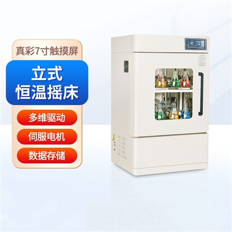 TW-HNYC-1102C触摸彩屏恒温摇床 立式智能恒温培养振荡器