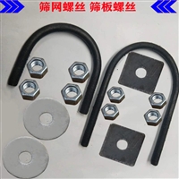 筛板螺丝 U型螺丝LS12-120 筛网固定 圆管圆钢筛框适用 配套垫片