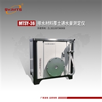 MTSY-36排水材料覆土通水量测定仪 通水量试验机 土工合成材料标准