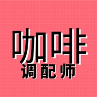 咖啡调配师报名