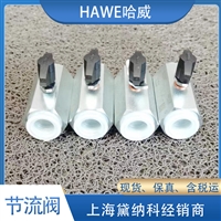 德国哈威AV2E截止式节流阀经销HAWE流量阀AV系列供应