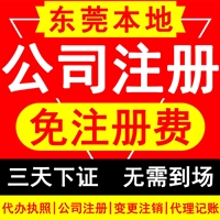 代办东坑营业执照营业执照办理流程