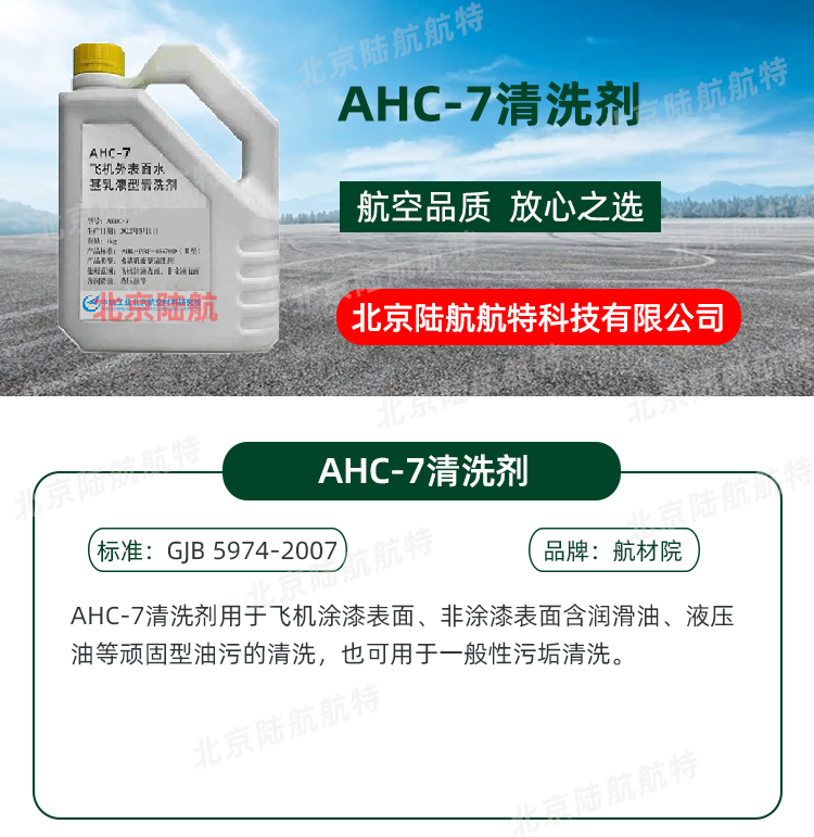 AHC-7清洗剂 航材院 飞机发动机的清洗 符合MIL-PRF-85570D标准