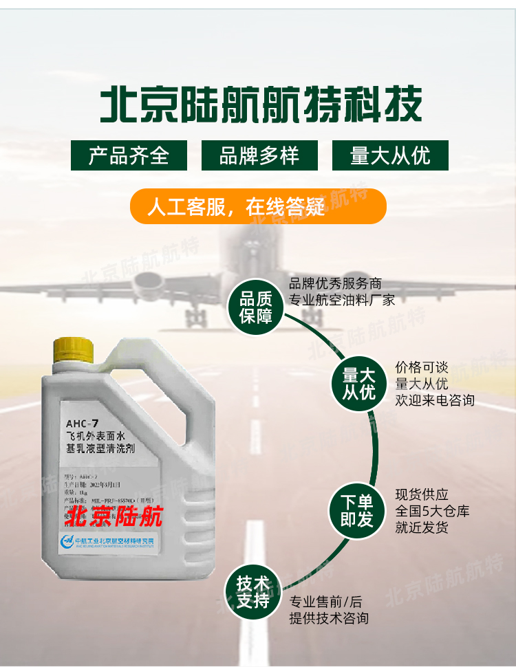 AHC-7清洗剂 航材院 飞机发动机的清洗 符合MIL-PRF-85570D标准