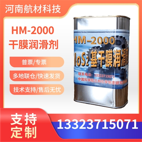 HM-2000干膜润滑剂价格参数表 兰化所HM-2000发动机润滑材料 1kg罐
