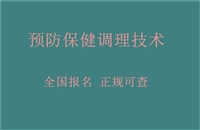 2024年中医预防保健调理技术证怎么报名考取