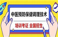 咨询一下中医预防保健调理技术证报考条件/时间/费用