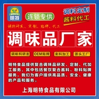 小吃酱料定制-江苏调味品定制厂家-酱料定制工厂-调味料贴牌-明特