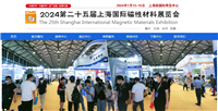 2024第25届上海国际磁性材料展览会