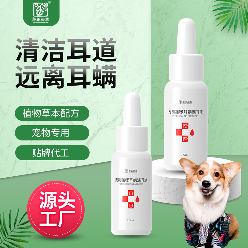 犬猫耳螨滴耳液OEM贴牌 康正药业消字号代加工 宠物耳道除垢净螨