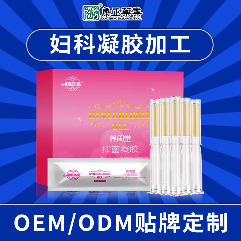 女性私密产品生产 康正药业妇科凝胶oem代加工 消字号套盒贴牌