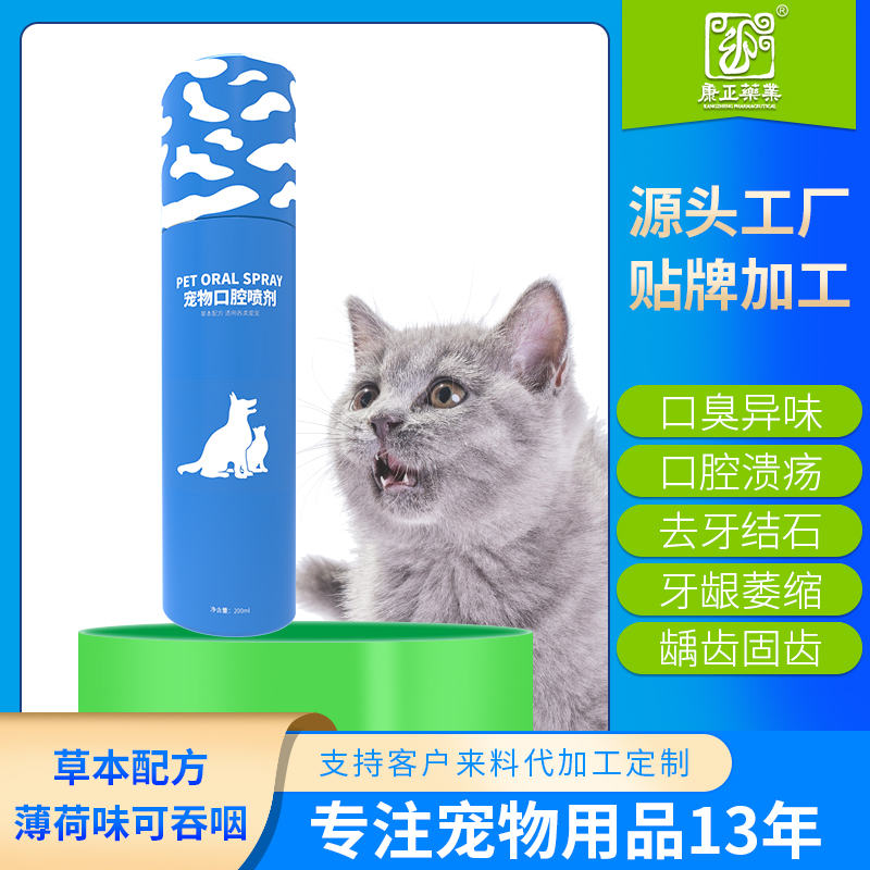 宠物口腔喷剂oem贴牌 康正药业狗狗猫咪口臭异味清新口气 消字号