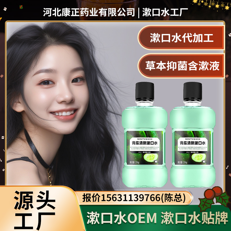 康正药业 漱口水oem口腔护理液漱口液抑菌口气清新贴牌加工