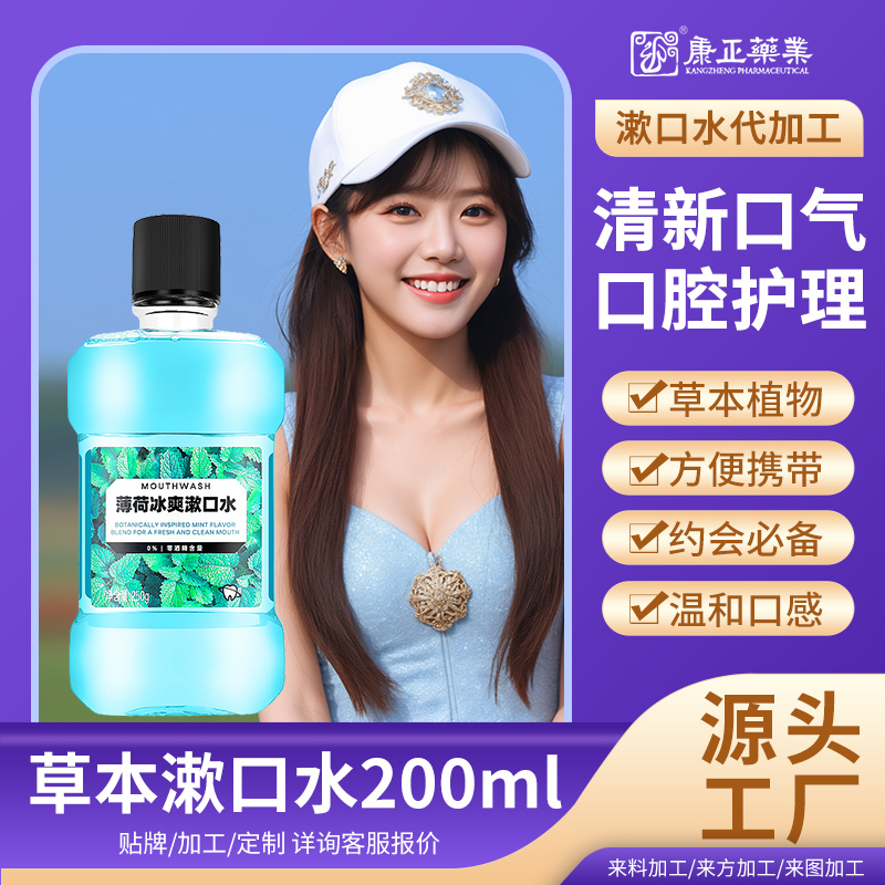 漱口水代加工OEM贴牌 草本清凉抑菌含漱液200ml