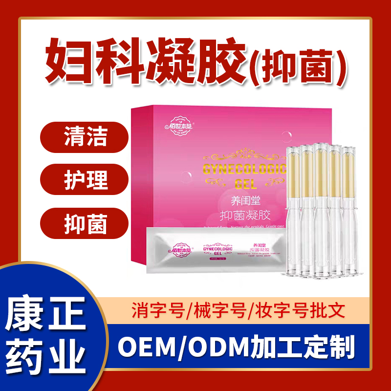 消字号妇科凝胶oem代加工 康正药业女性产品贴牌 植物清新祛异味