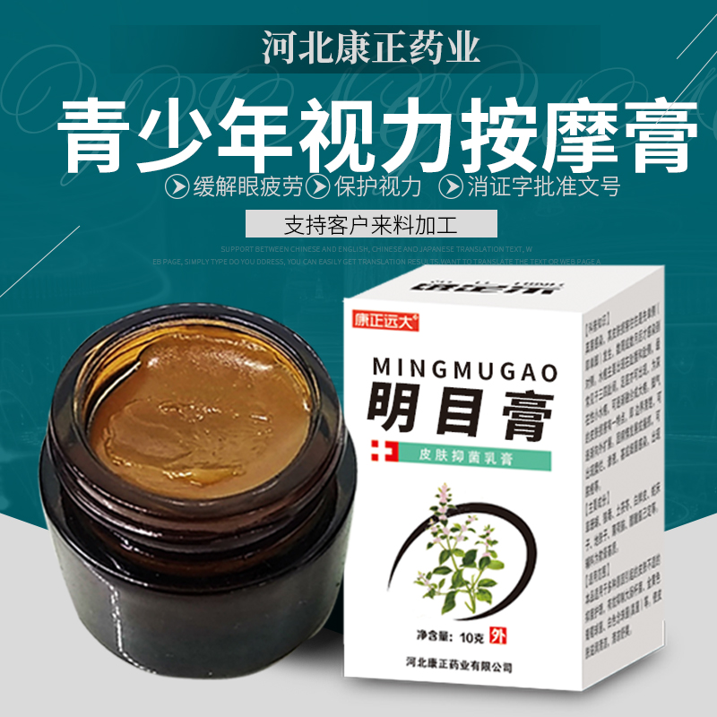 眼部眼膏50g 提升视力学生用眼过度 康正药业消字号oem代加工