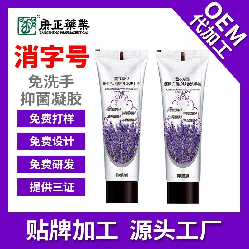 免洗手凝胶代加工 康正药业消毒液75酒精 消字号OEM贴牌备案