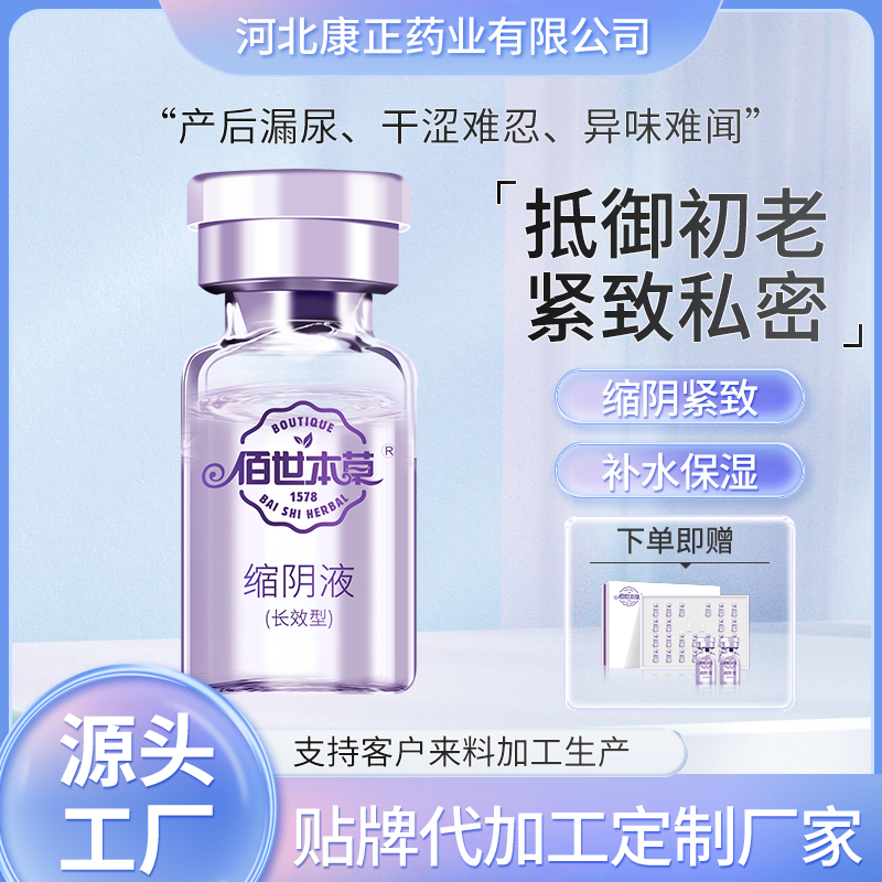 草本紧致液OEM 女性私处紧致液 康正药业女士私密产品代加工