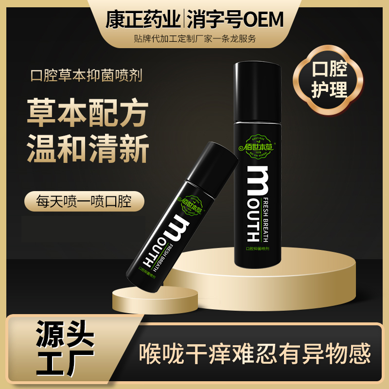 口腔清新剂30ml 康正药业草本喷剂oem贴牌 男女清新口气口喷