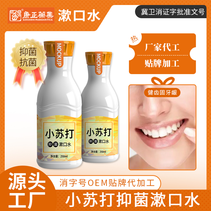 漱口水OEM 康正药业 便携含漱液定制代工 消字号抑菌产品代加工