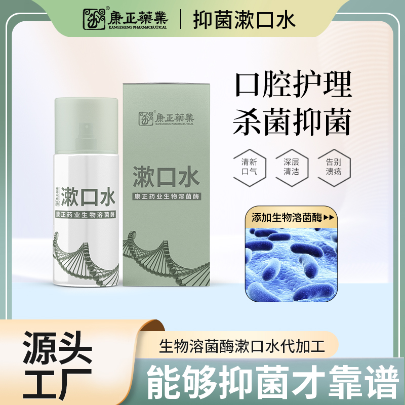 康正药业漱口水代加工 消字号产品代工 生物溶菌酶含漱液清新口气