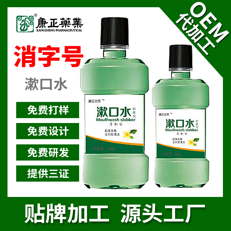 沉淀型漱口水OEM贴牌 康正药业薄荷清凉抑菌含漱液 消字号代加工