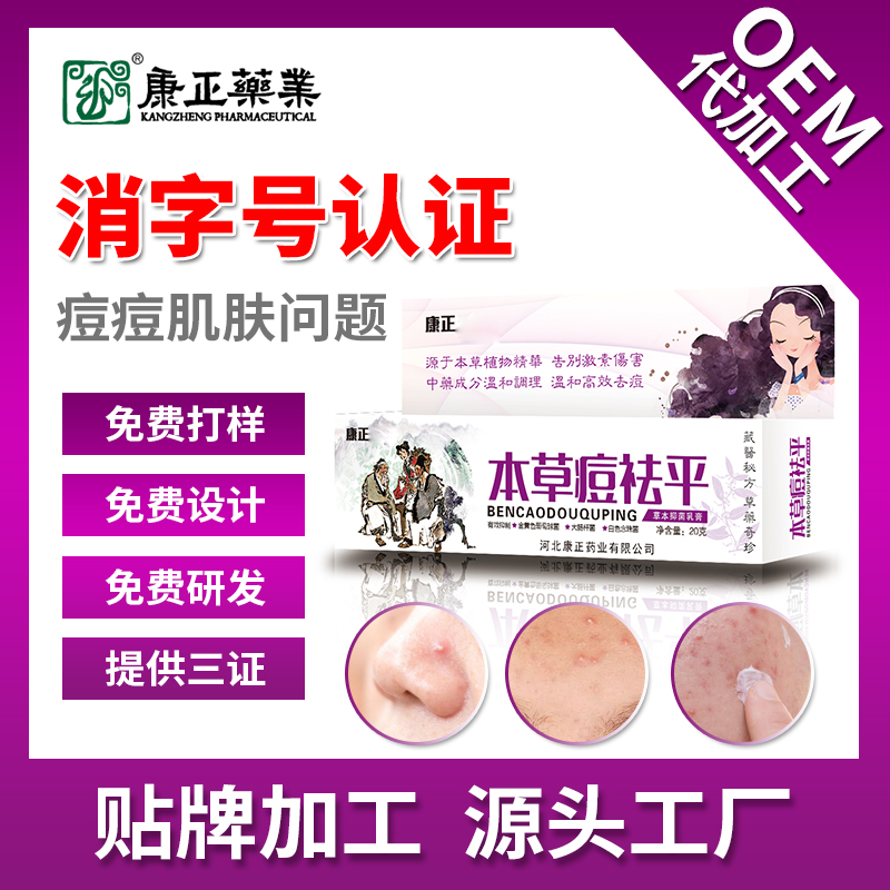 康正药业祛痘霜oem 淡化痘印平衡水油 50g皮肤草本抑菌软膏代加工