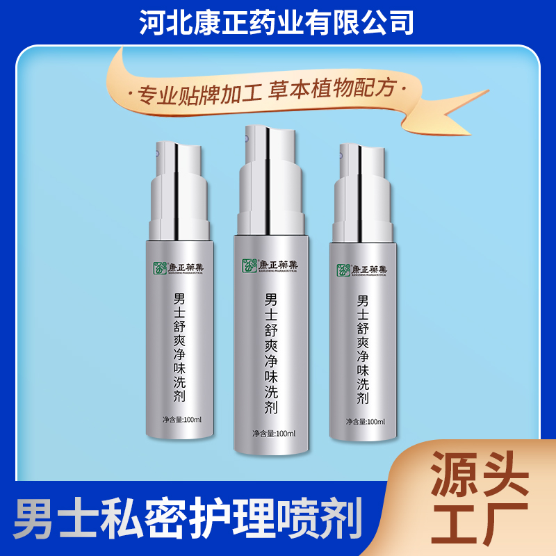 男士私处喷雾剂(免洗型)100ml 康正药业男性私密抑菌喷剂oem加工