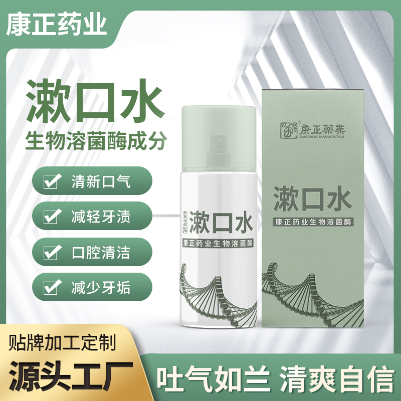 消字号产品代加工 漱口水oem贴牌 康正药业生物溶菌酶含漱液60ml