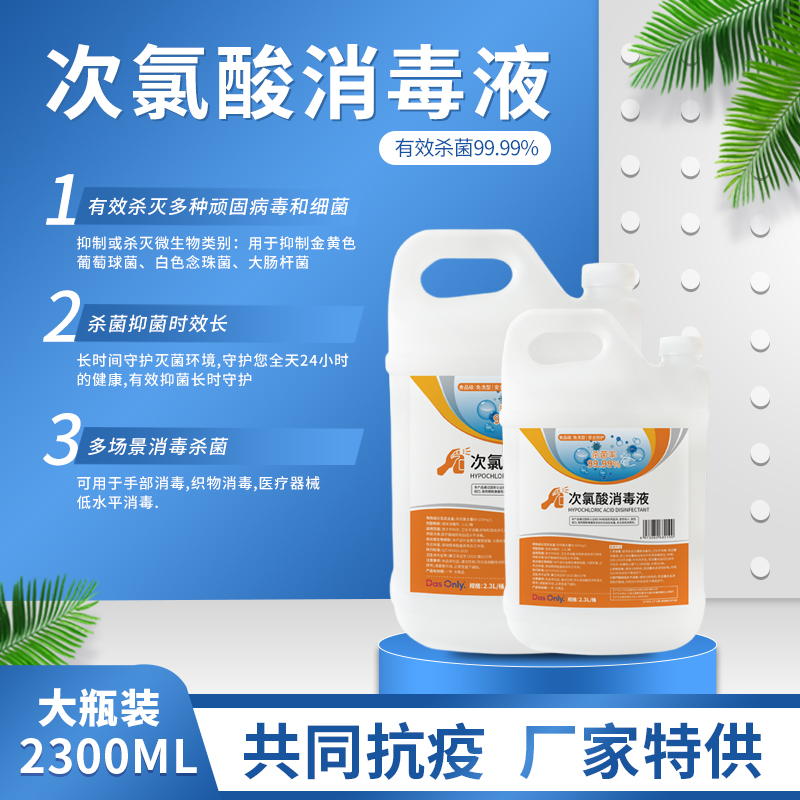 次氯酸消毒液2.3L 含氯消毒剂 学校医院游泳池家用消毒水 消杀防疫品