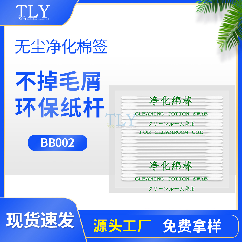 小圆头棉签双头纸杆无尘棉签BB002工业棉签光学模组净化棉签