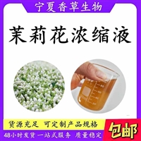 茉莉花浓缩液 6倍  茉莉花提取液 膏状  茉莉花浸膏  无异味