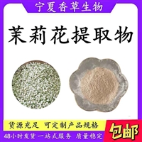 茉莉花提取物 10:1 水溶性茉莉花粉 茉莉花浓缩粉 速溶粉