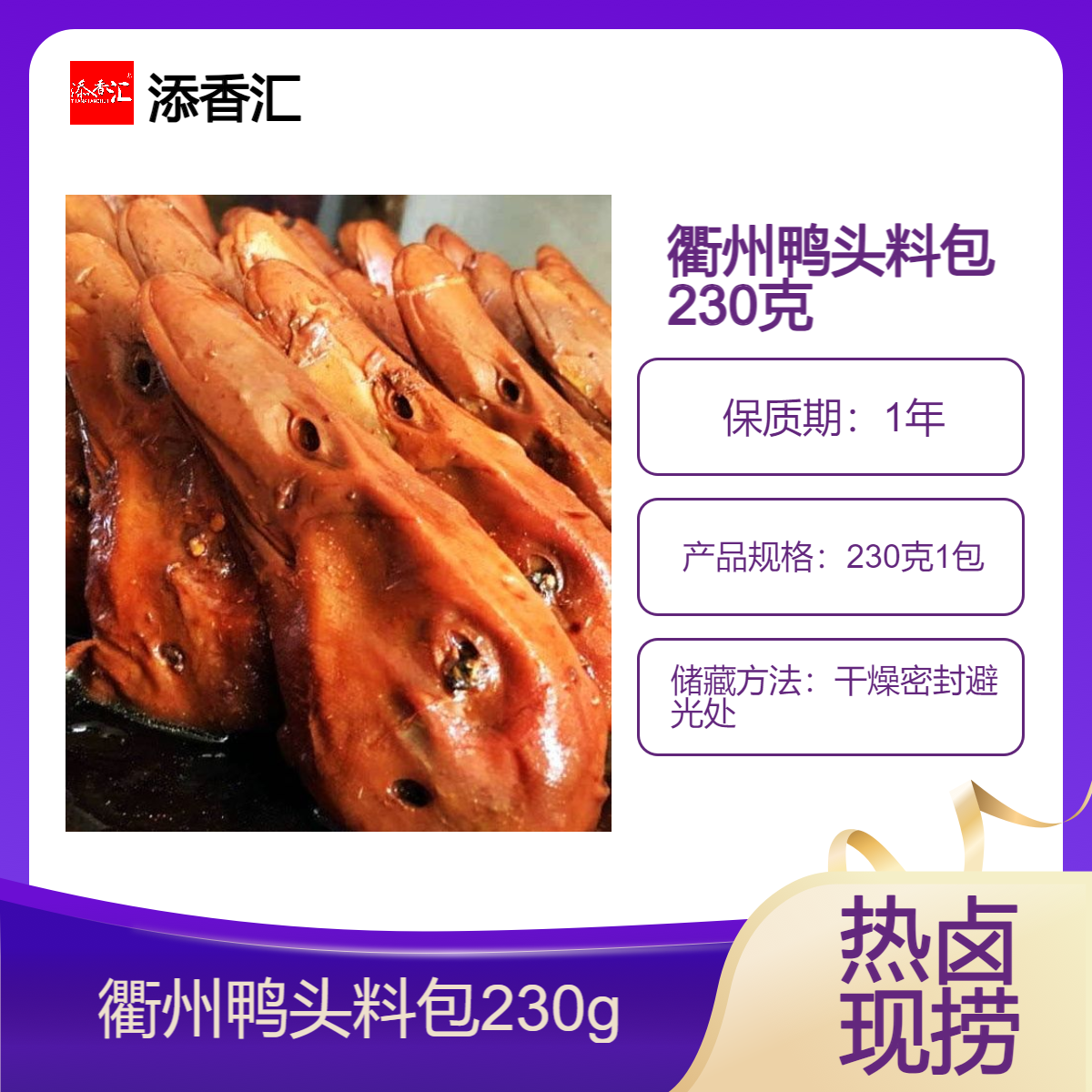 正宗热卤现捞香料包230g衢州鸭头鸭脖卤料包麻辣鸭头五香鸡粉桶料