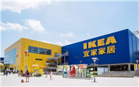 IKEA验厂具体要求 余姚IKEA验厂前的准备工作