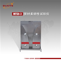  MTSH-3管材柔韧性试验仪 管材柔韧性测试仪 管材柔韧性试验机