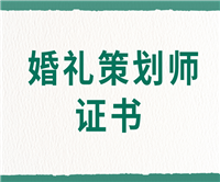 请问婚礼策划师证网上报名网站