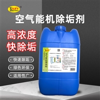 供应卡洁尔yt521空气能除垢清洗剂空气能机热水器除垢剂
