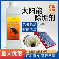卡洁尔yt551太阳能清洗剂太阳能除垢剂太阳能热水器清洗剂