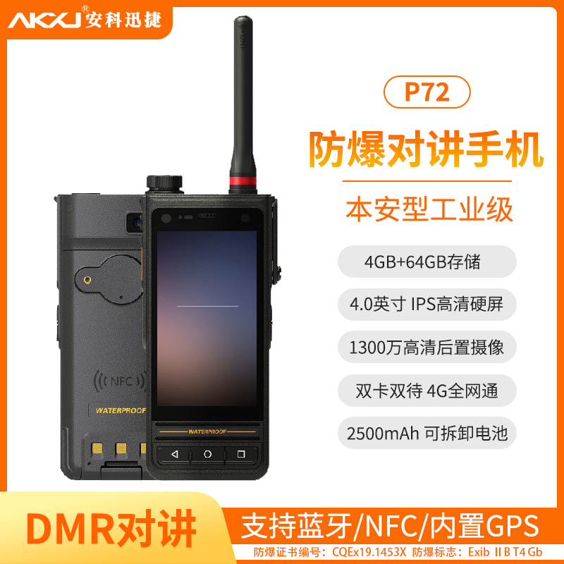 AKXJ安科迅捷P72款化工防爆手机专网模块/DMR+模拟对讲PDA终端
