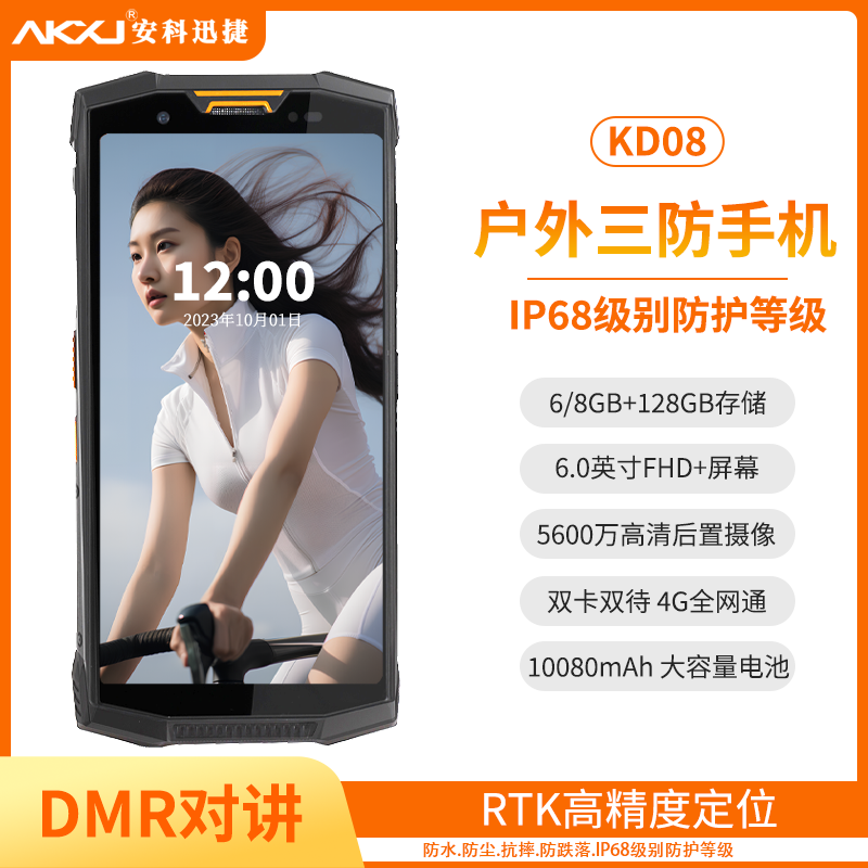 安科迅捷KD08户外三防智能手机DMR对讲机 RTK高精度定位终端 PDA码
