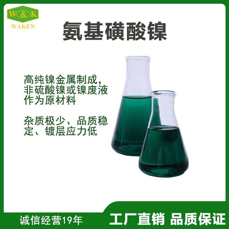 供应工业级优耐氨基磺suan镍  ROHS氨基磺suan镍批发