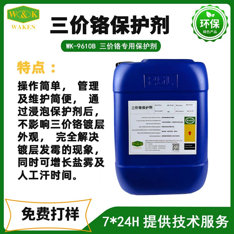 供应WK-9610B三价铬保护剂 ROHS认证环保铬保护剂厂家批发价