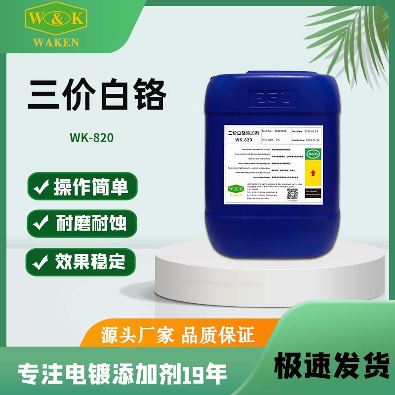 供应电镀添加剂 三价铬电镀添加剂 白铬电镀添加剂 生产厂家直供