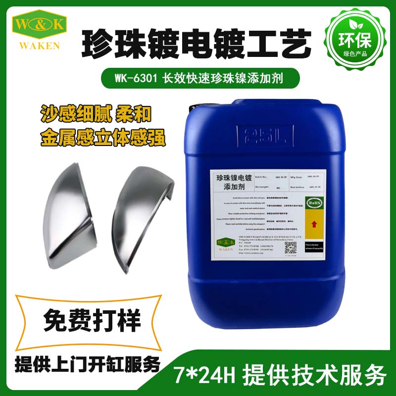 华凯WK-620高浓度珍珠镍 长效珍珠镍添加剂厂家直批价格